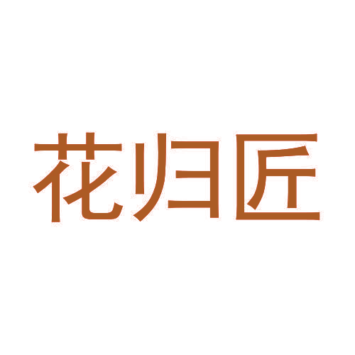 花归匠