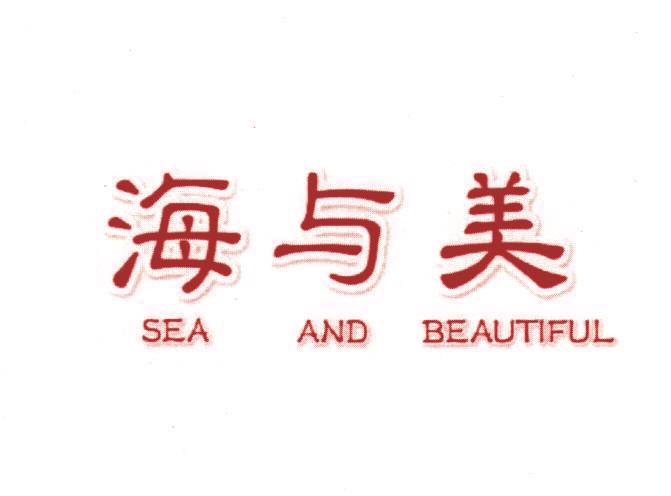 海与美 SEA AND BEAUTIFUL