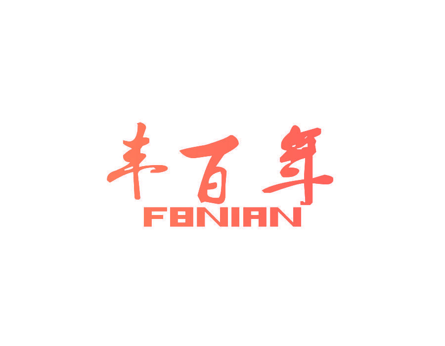 丰百年 FBNIAN