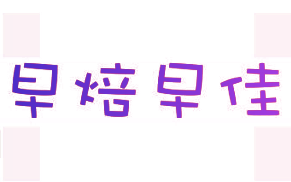 早焙早佳