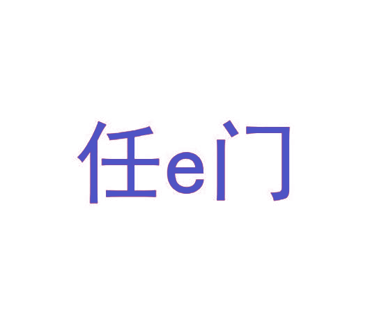 任 E 门