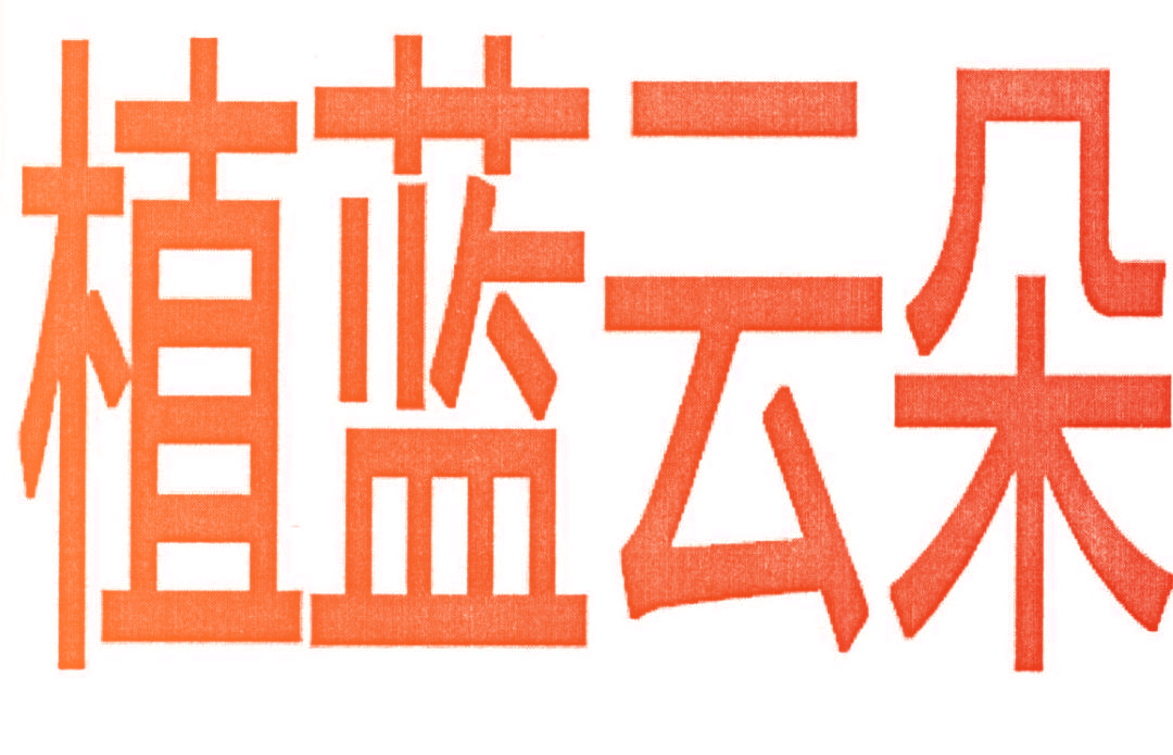 植蓝云朵