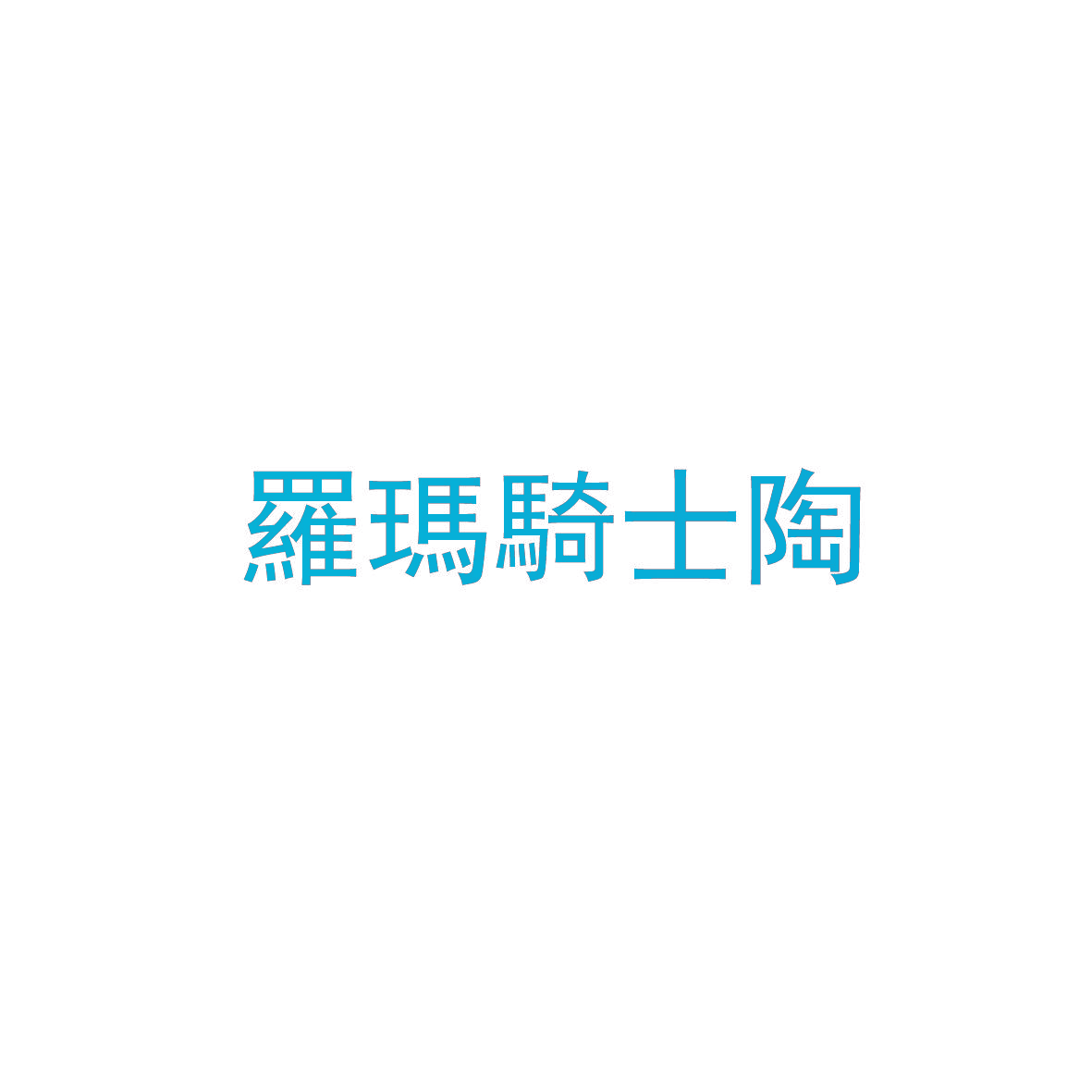 罗玛骑士陶