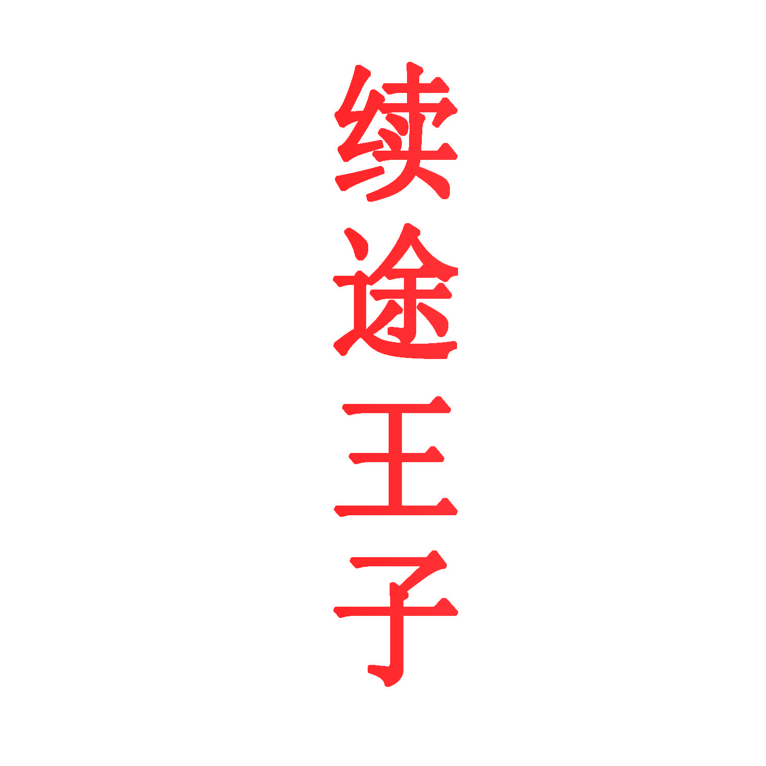 续途王子