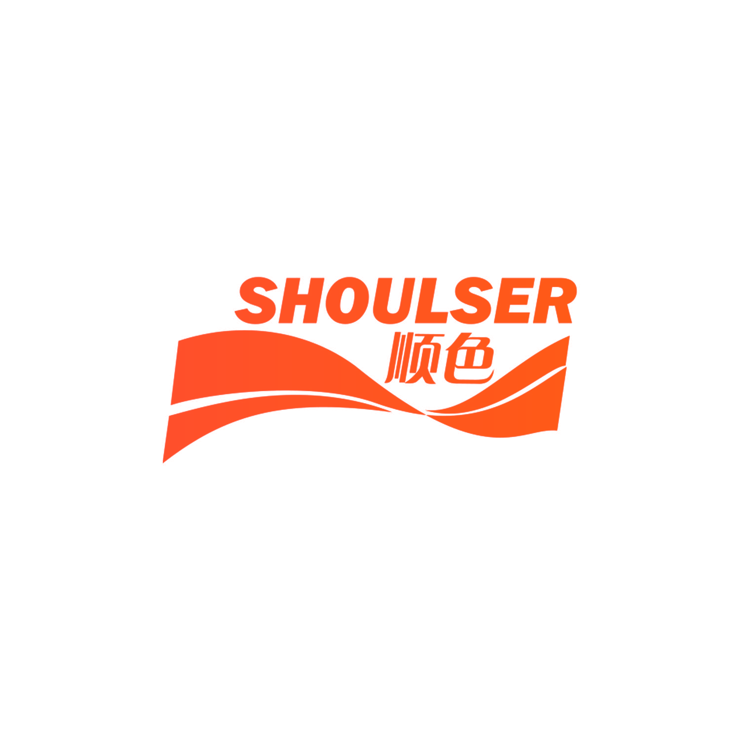 顺色 SHOULSER