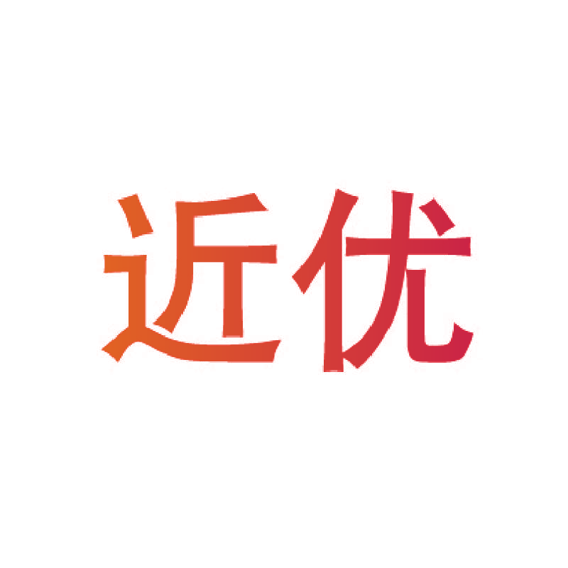 近优