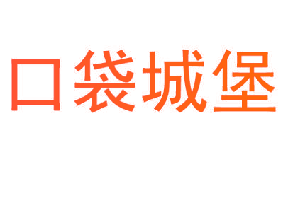 口袋城堡