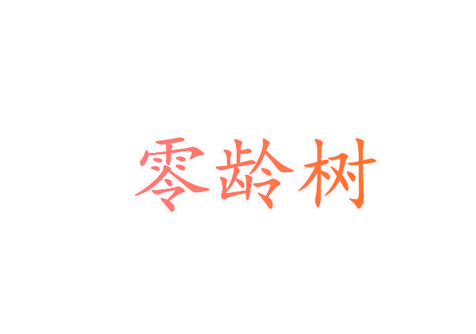 零龄树