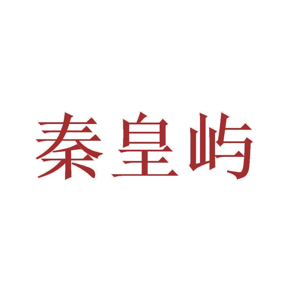 秦皇屿