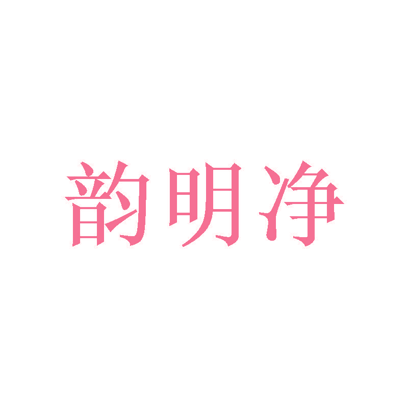 韵明净