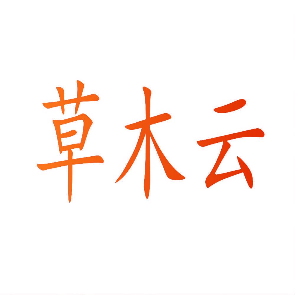 草木云