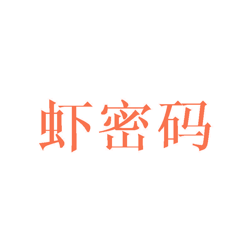 虾密码