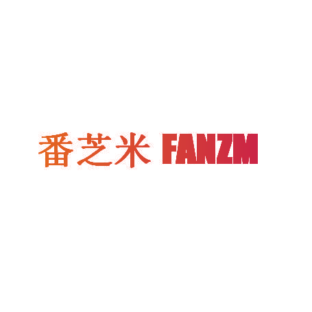 番芝米 FANZM