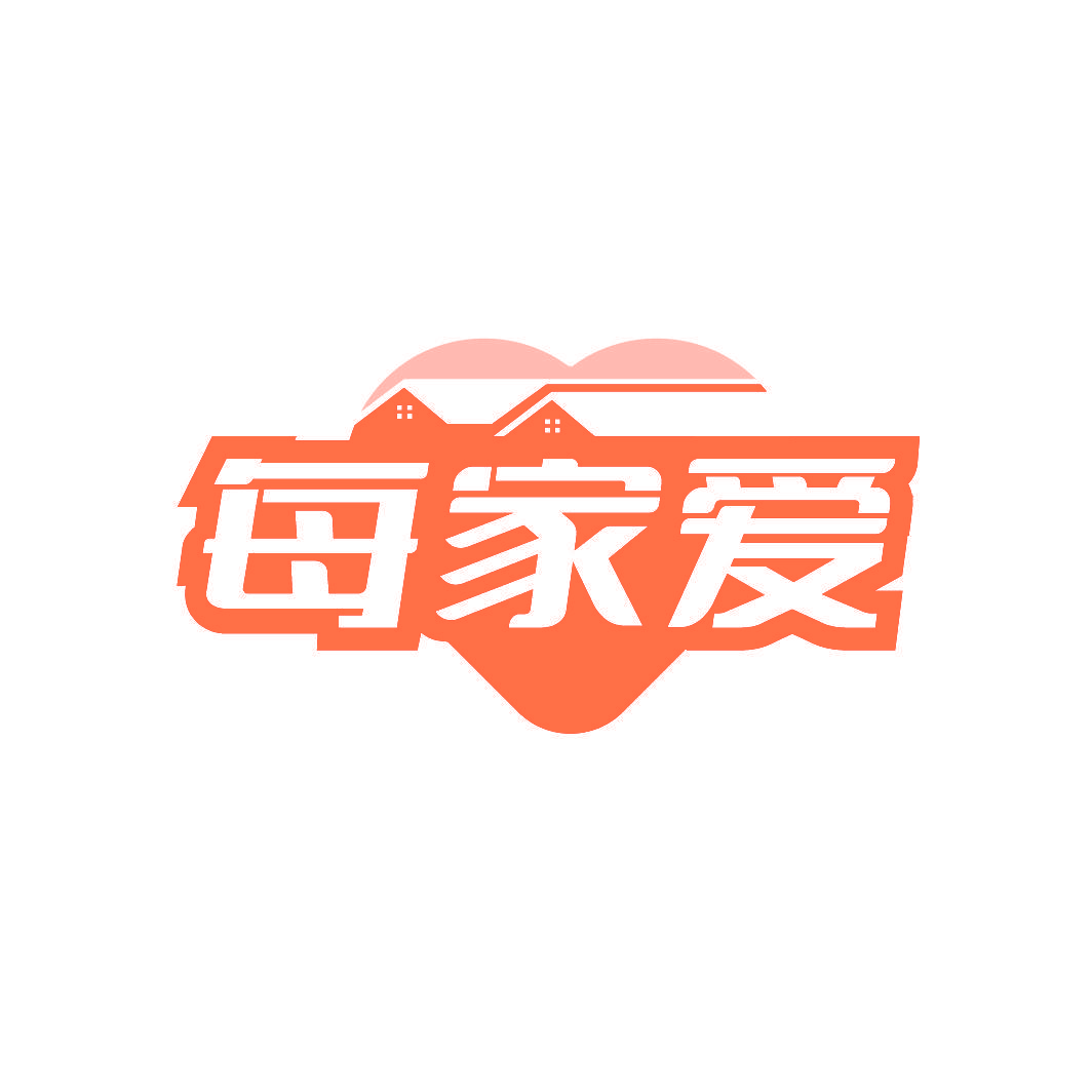 每家爱
