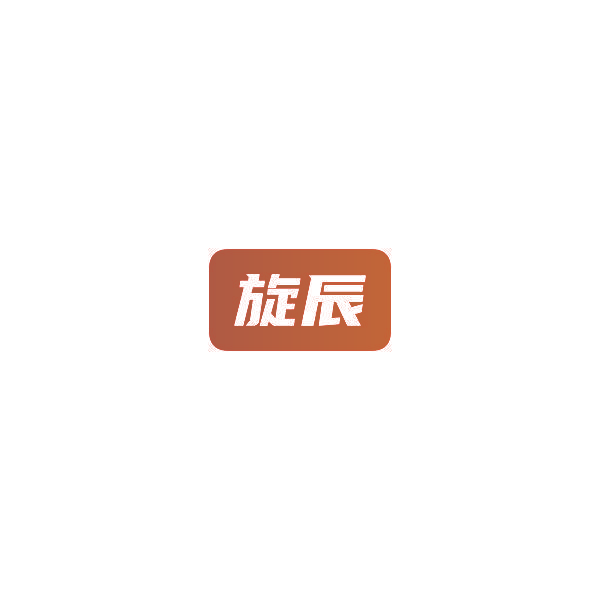 旋辰
