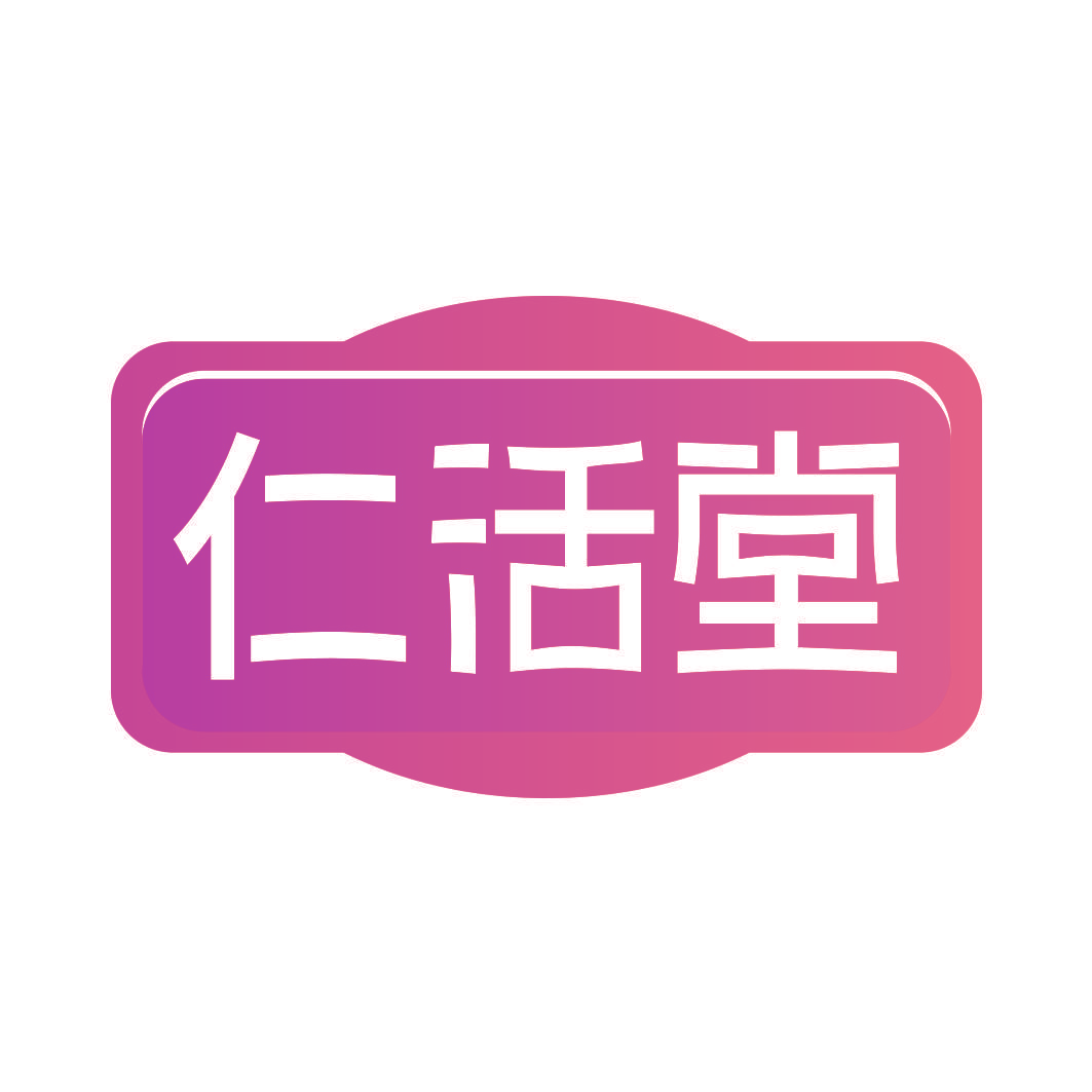仁活堂