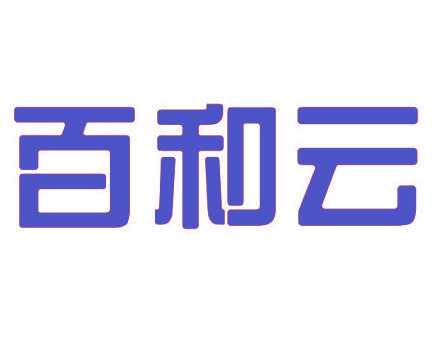 百和云