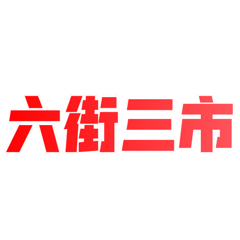 六街三市