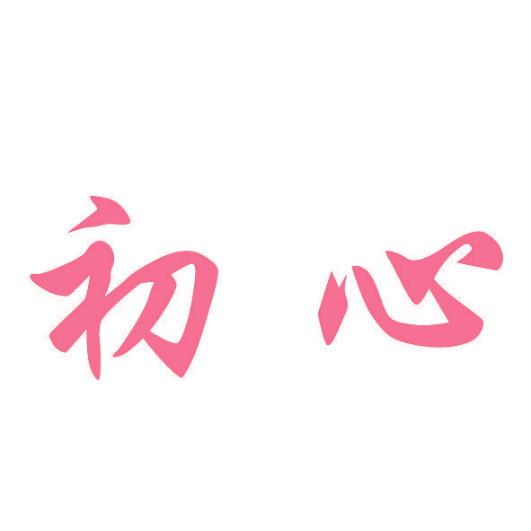 初心