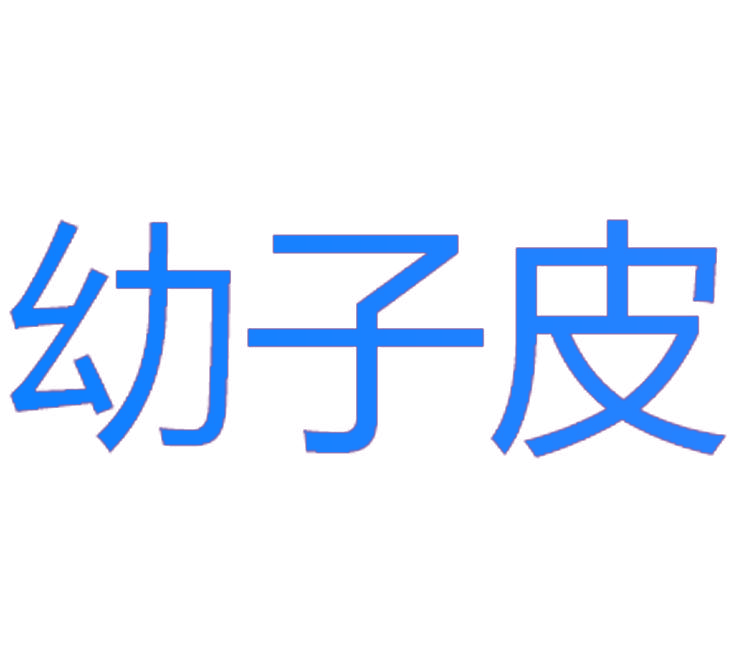 幼子皮