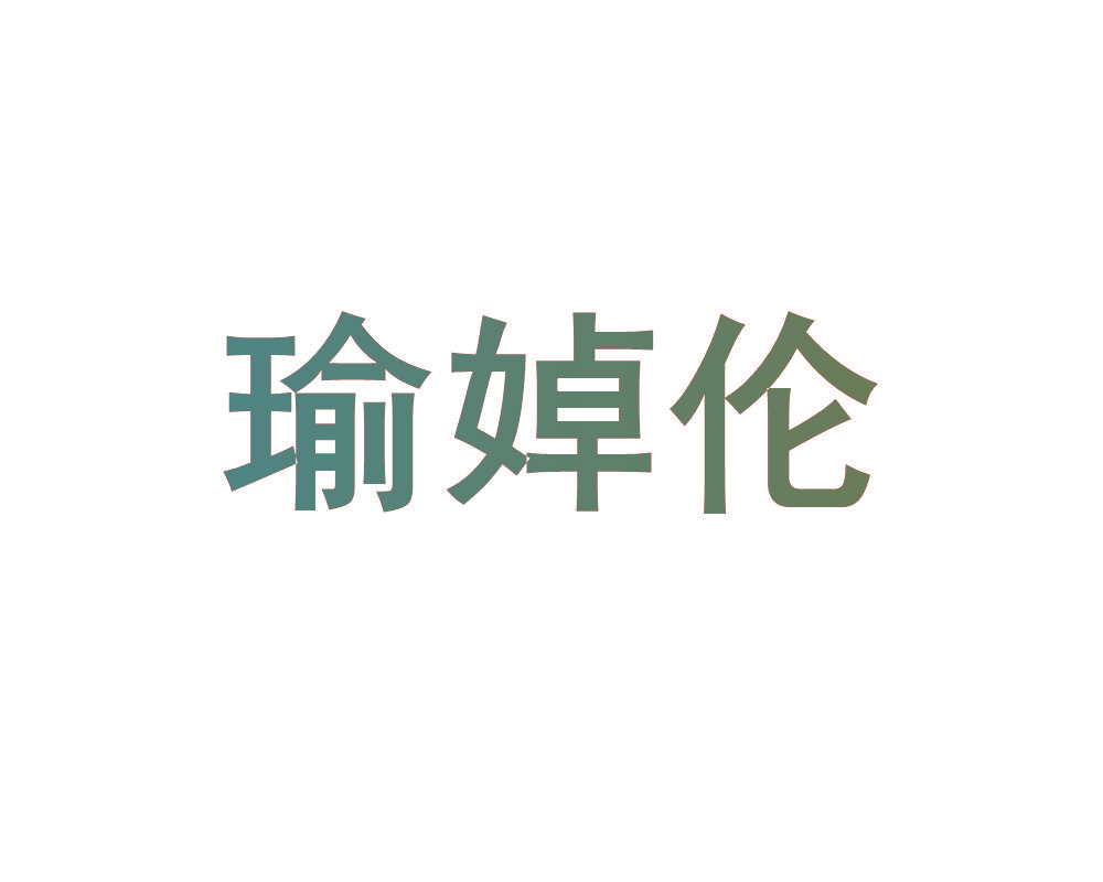 瑜婥伦