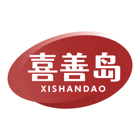 喜善岛XISHANDAO