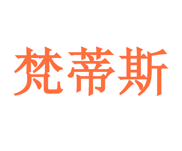 梵蒂斯