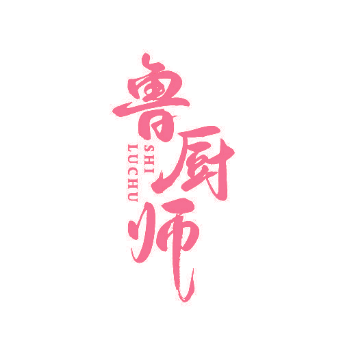 鲁厨师 SHI LUCHU