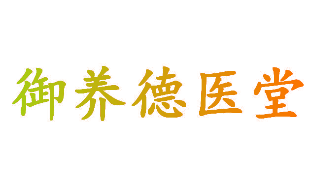 御养德医堂