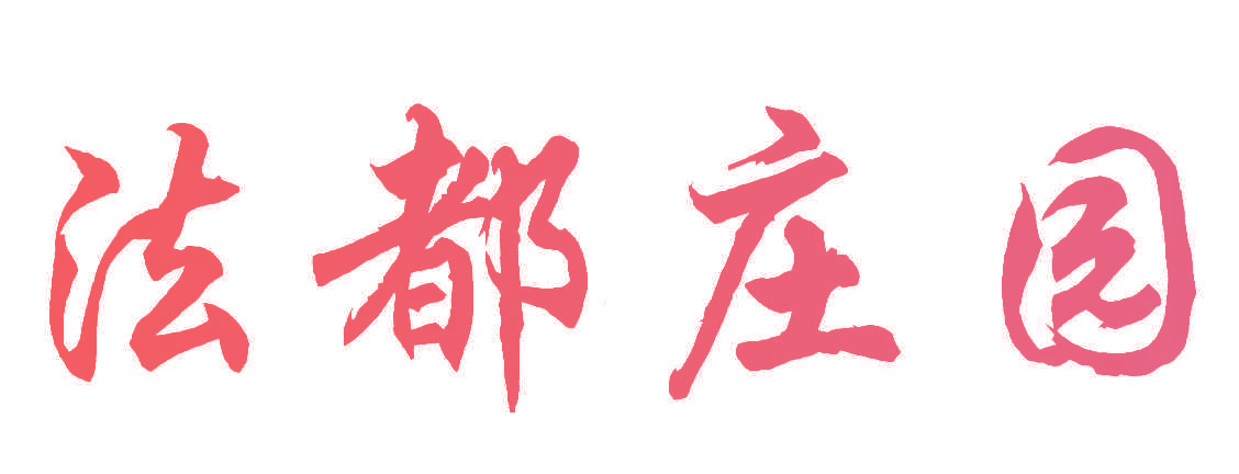 法都庄园