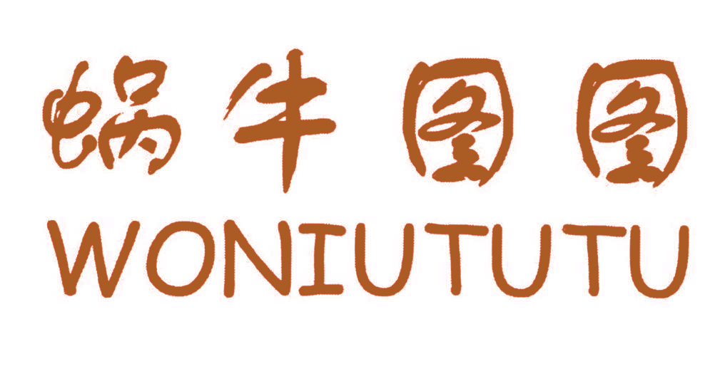 蜗牛图图,WONIUTUTU