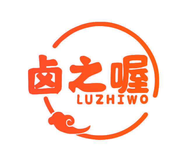 卤之喔