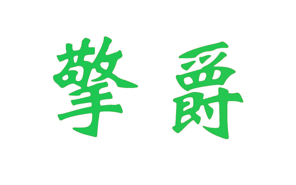 擎爵