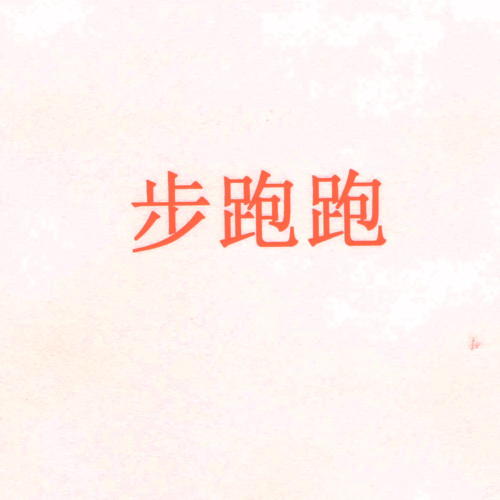 步跑跑
