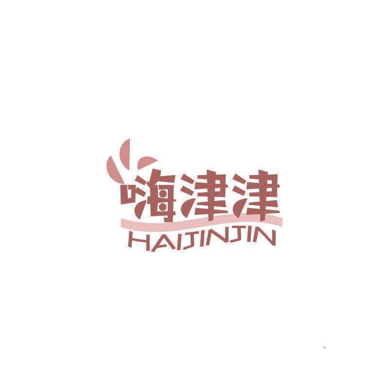 嗨津津