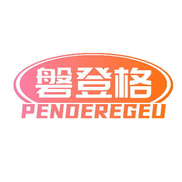 磐登格 PENDEREGEU