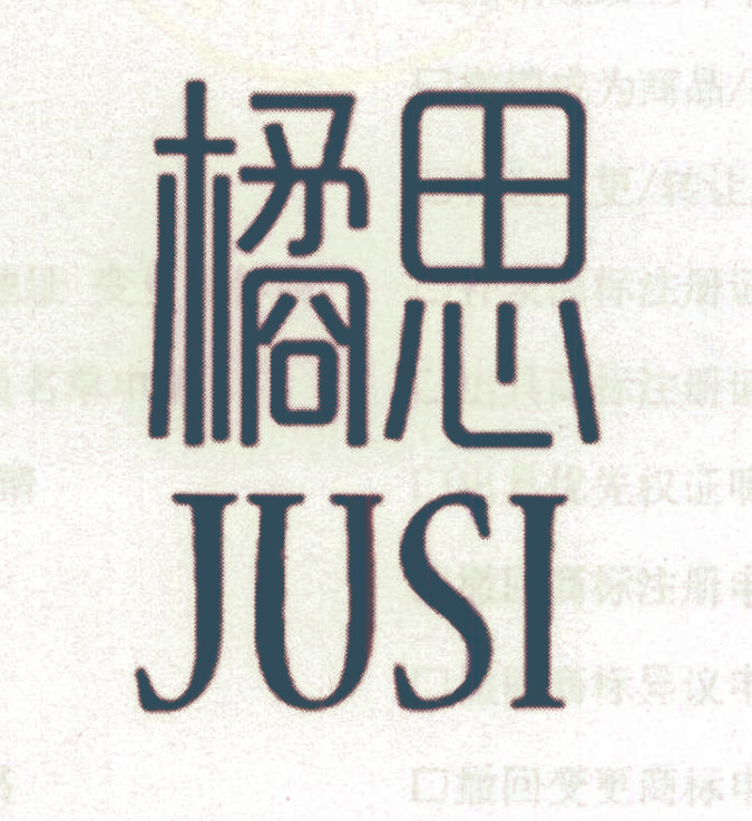 橘思