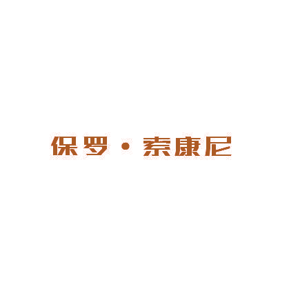 保罗·索康尼