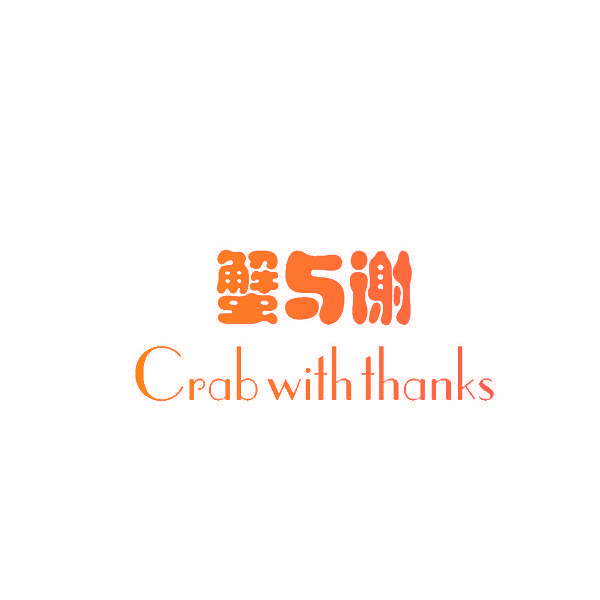蟹与谢 CRAB WITH THANKS
