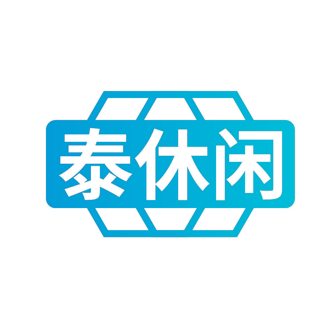 泰休闲