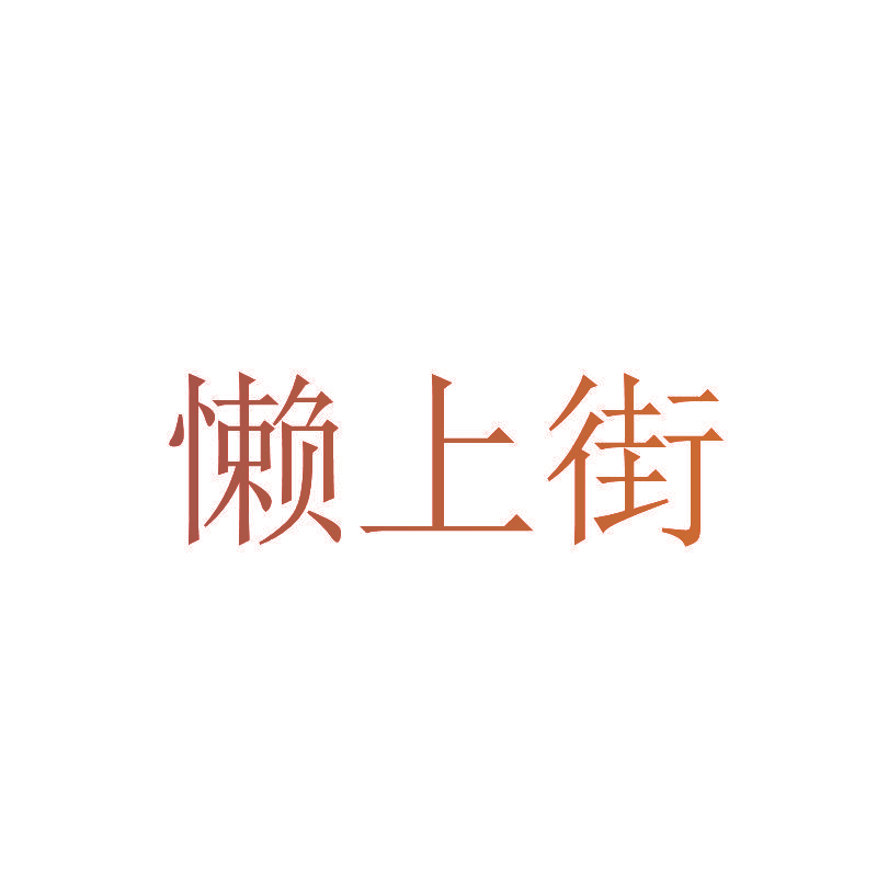 懒上街