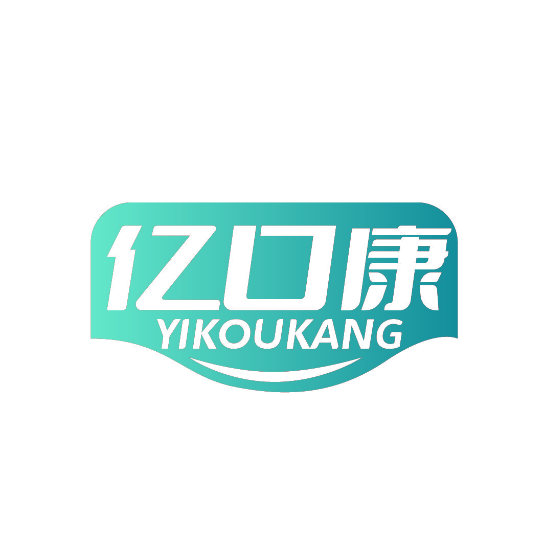 亿口康