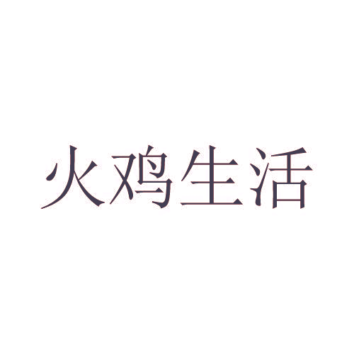 火鸡生活