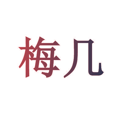 梅几
