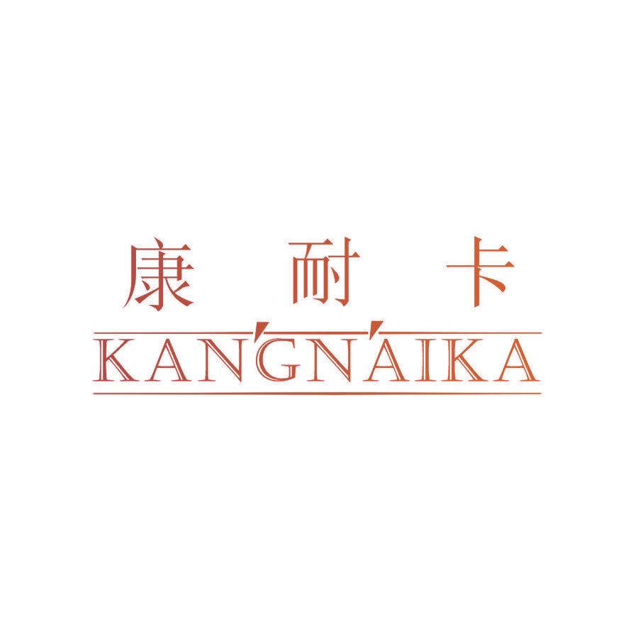康耐卡