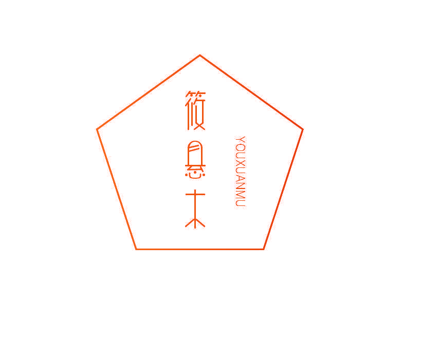 筱悬木  YOUXUANMU