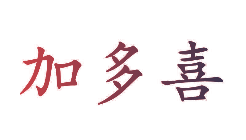 加多喜