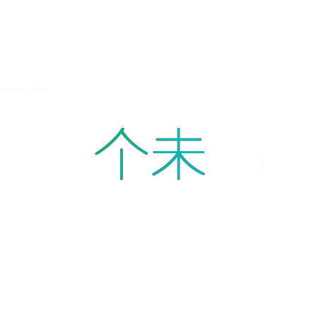 个未