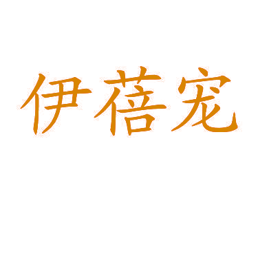 伊蓓宠