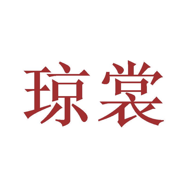 琼裳